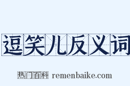 逗笑儿反义词是什么意思的图片